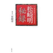 松崎明秘録 [単行本]