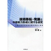 技術移転・発展と中核能力形成に関する研究－中国における日系企業の実態と展望 [単行本]
