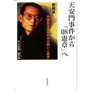 天安門事件から「08憲章」へ－中国民主化のための闘いと希望 [単行本]