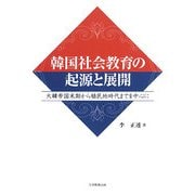 韓国社会教育の起源と展開―大韓帝国末期から植民地時代までを中心に [単行本]