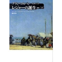 レジャーの誕生 下 新版 [単行本]