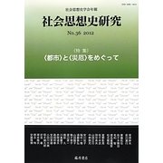 社会思想史研究―社会思想史学会年報〈No.36(2012)〉特集 "都市"と"災厄"をめぐって [全集叢書]
