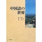 中国語の世界 [単行本]