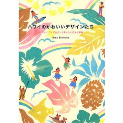 ハワイのかわいいデザインたち―スロウ・ハワイで出会った暮らしと乙女な雑貨 [単行本]
