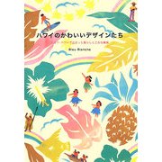 ハワイのかわいいデザインたち―スロウ・ハワイで出会った暮らしと乙女な雑貨 [単行本]