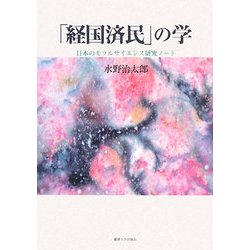 「経国済民」の学―日本のモラルサイエンス研究ノート [単行本]