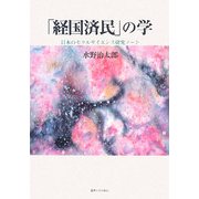 「経国済民」の学―日本のモラルサイエンス研究ノート [単行本]