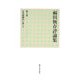 福田恆存評論集〈第10巻〉日米兩國民に訴へる [全集叢書]