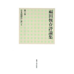 福田恆存評論集〈第10巻〉日米兩國民に訴へる [全集叢書]