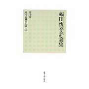 福田恆存評論集〈第10巻〉日米兩國民に訴へる [全集叢書]