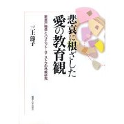 悲哀に根ざした愛の教育観―新渡戸稲造とハリエット・B.ストウの比較研究 [単行本]