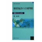 嫌悪施設の立地問題―環境リスクと公正性(麗澤大学経済学会叢書) [単行本]