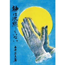 神は沈黙していない [単行本]