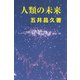 人類の未来 [単行本]