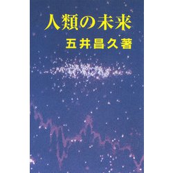 人類の未来 [単行本]
