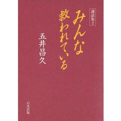 講話集〈2〉みんな救われている [単行本]