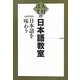 大村はまの日本語教室 日本語を味わう 新装版 [単行本]