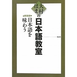 大村はまの日本語教室 日本語を味わう 新装版 [単行本]