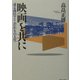 映画を共に―或る商社マンこだわりの人生 [単行本]