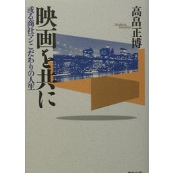 映画を共に―或る商社マンこだわりの人生 [単行本]