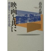 映画を共に―或る商社マンこだわりの人生 [単行本]