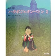 ハラボジのタンベトン〈2〉―創作民話 [絵本]
