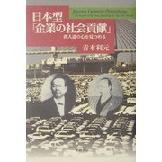日本型「企業の社会貢献」―商人道の心を見つめる [単行本]