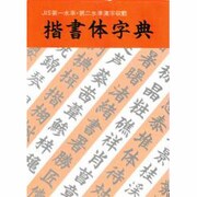楷書体字典(レタリングライブラリー〈2〉) [事典辞典]