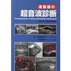 運動器の超音波診断 [単行本]