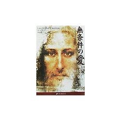 無条件の愛―キリスト意識を鏡として [単行本]