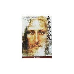 無条件の愛―キリスト意識を鏡として [単行本]