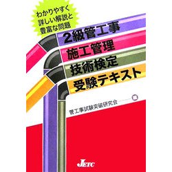 2級管工事施工管理技術検定受験テキスト [単行本]