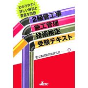 2級管工事施工管理技術検定受験テキスト [単行本]