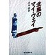 北風のマイ・ウェイ [単行本]