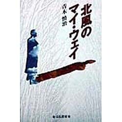 北風のマイ・ウェイ [単行本]