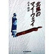 北風のマイ・ウェイ [単行本]
