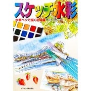 スケッチ水彩―水筆ペンで描く初級編(ビジョン入門シリーズ) [全集叢書]
