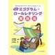 子どものためのエゴグラム・ロールレタリング実践法―自分の心がわかれば、相手の心も見えてくる [単行本]