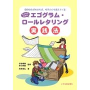 子どものためのエゴグラム・ロールレタリング実践法―自分の心がわかれば、相手の心も見えてくる [単行本]
