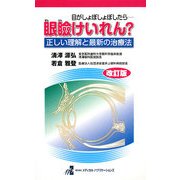 目がしょぼしょぼしたら-眼瞼けいれん?―正しい理解と最新の治療法 改訂版 [単行本]