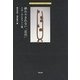 終わりきれない「近代」―八木一夫とオブジェ焼(Arts and Culture Library〈2〉) [単行本]