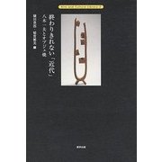 終わりきれない「近代」―八木一夫とオブジェ焼(Arts and Culture Library〈2〉) [単行本]