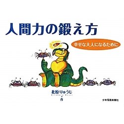 人間力の鍛え方―幸せな大人になるために [コミック]