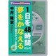 1日を48時間にして夢をかなえる[DVD]－あなたを必ず成功させる魔法のランプの使い方