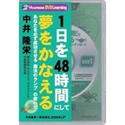 1日を48時間にして夢をかなえる[DVD]－あなたを必ず成功させる魔法のランプの使い方