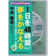 1日を48時間にして夢をかなえる[DVD]－あなたを必ず成功させる魔法のランプの使い方