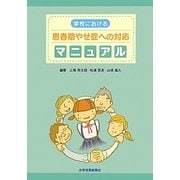 学校における思春期やせ症への対応マニュアル [単行本]
