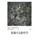 変貌する教育学 [単行本]
