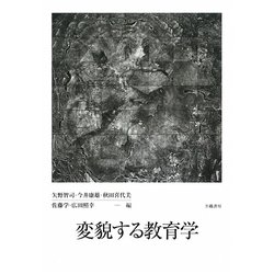 変貌する教育学 [単行本]