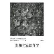 変貌する教育学 [単行本]